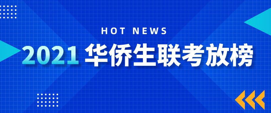 2021华侨生联考录取分数线出炉，最低仅需200分！