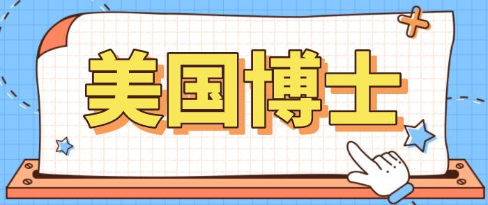 550万在美华人数据全公开，88%中国籍博士留在美国